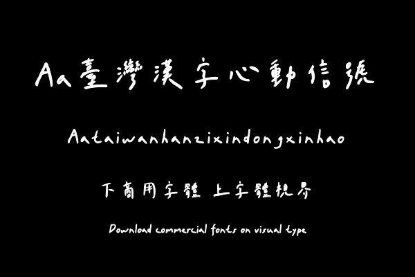 Aa台湾汉字心动信号