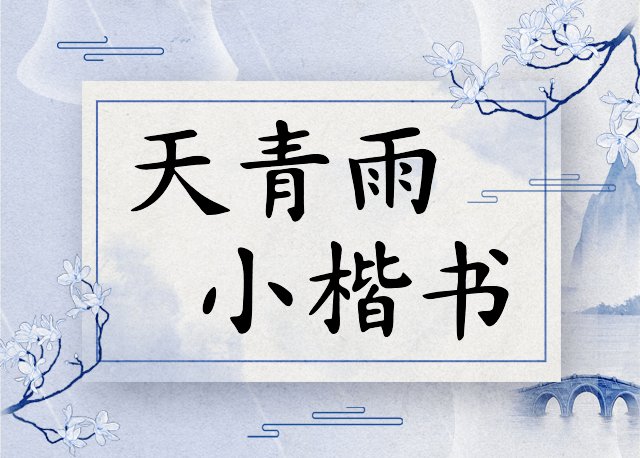 天青雨小楷书