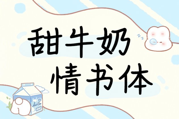 甜牛奶情书体