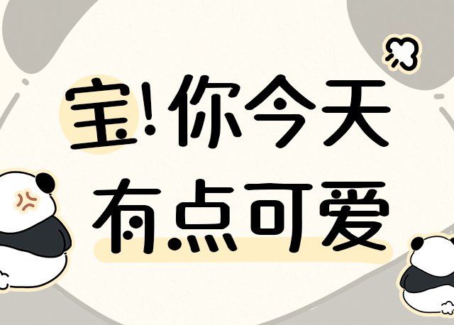 Aa宝 你今天有点可爱