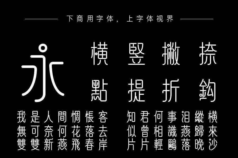字语文淑体繁体