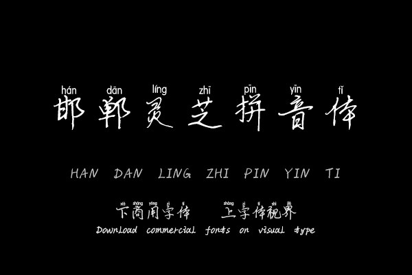 邯郸灵芝拼音体