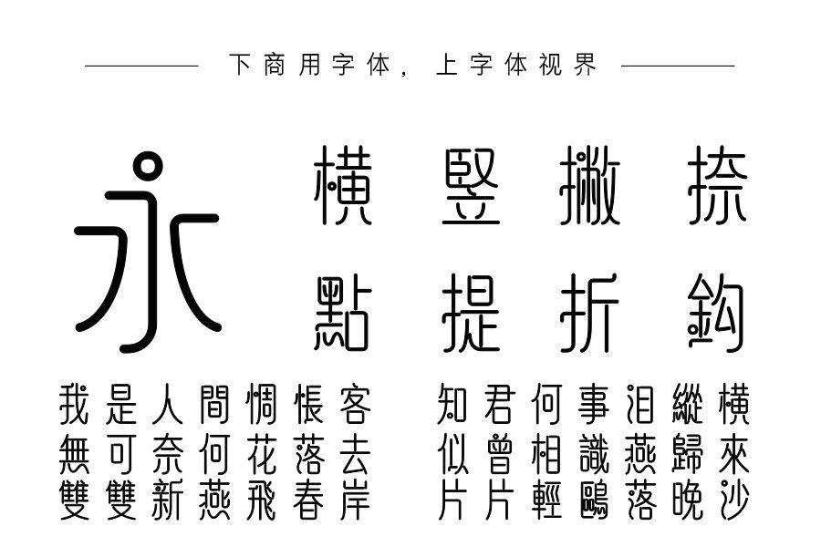 字语文淑体繁体