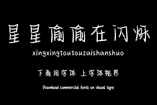 星星偷偷在闪烁