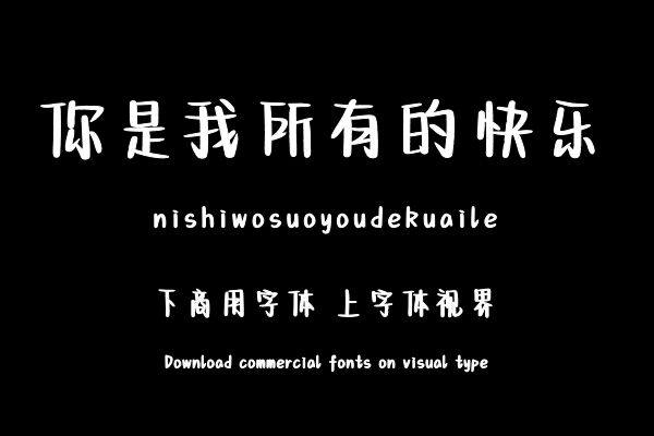 你是我所有的快乐