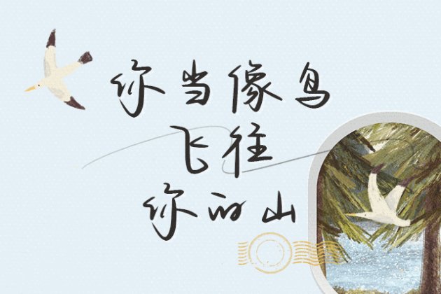 Aa你当像鸟飞往你的山