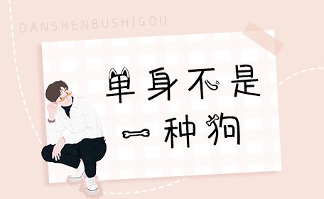 单身不是一种狗