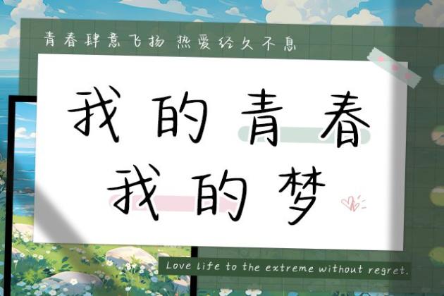 我的青春我的梦