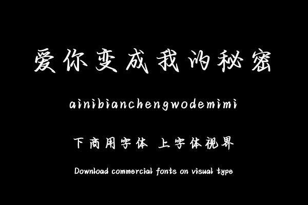 爱你变成我的秘密