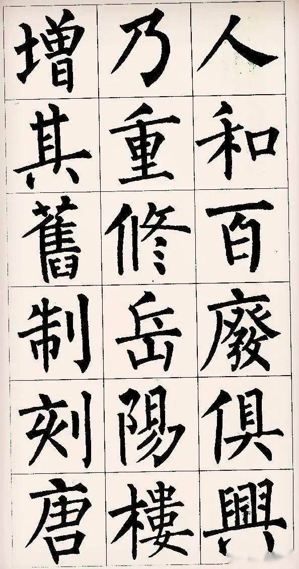 汉标柳公权岳阳楼记