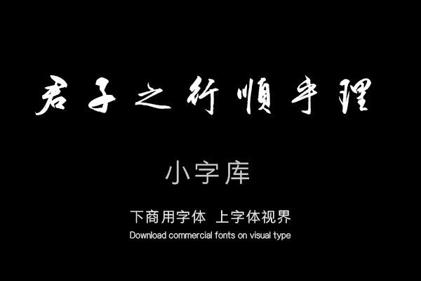 汉标王守仁矫亭说