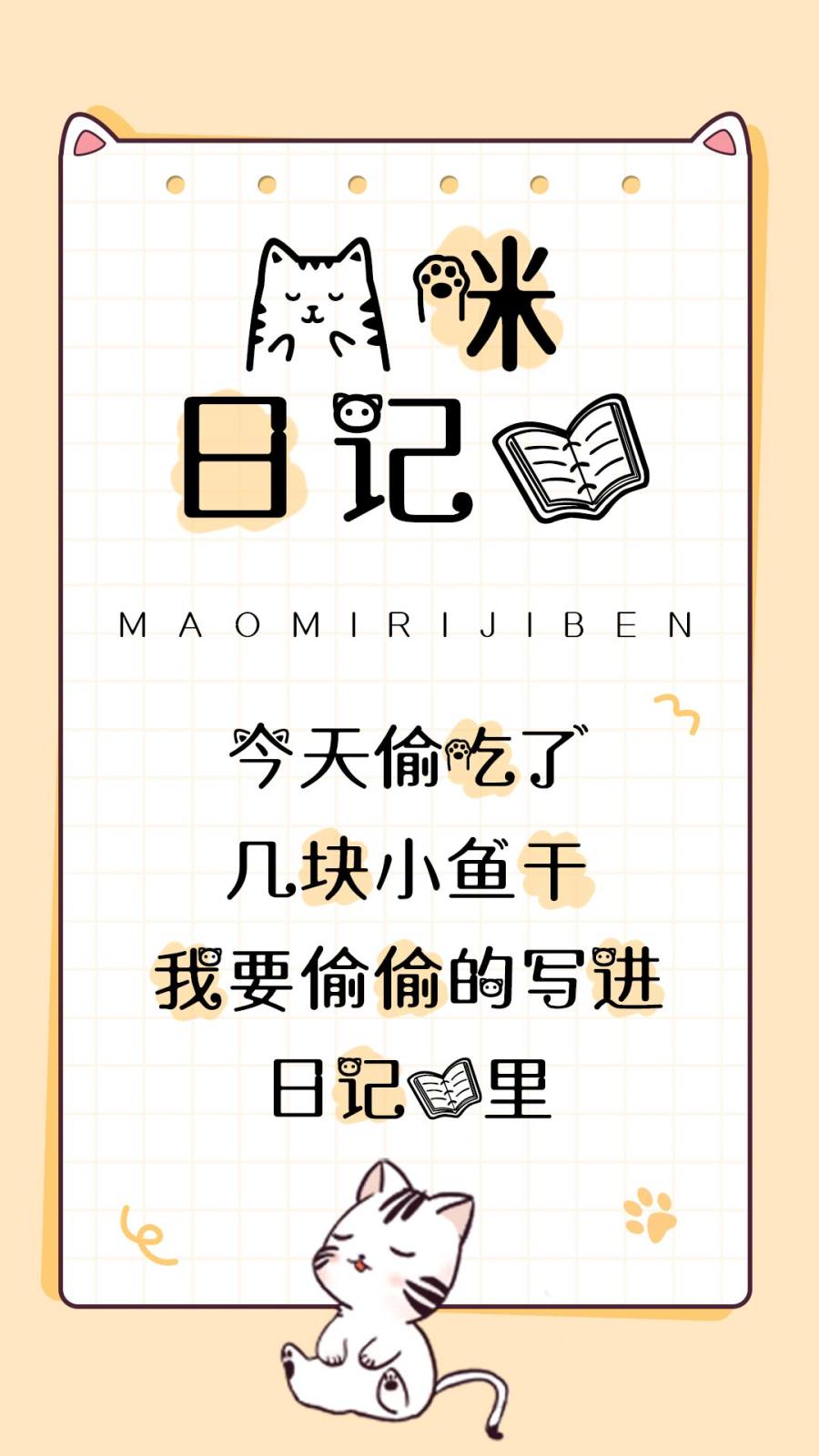 猫咪日记本