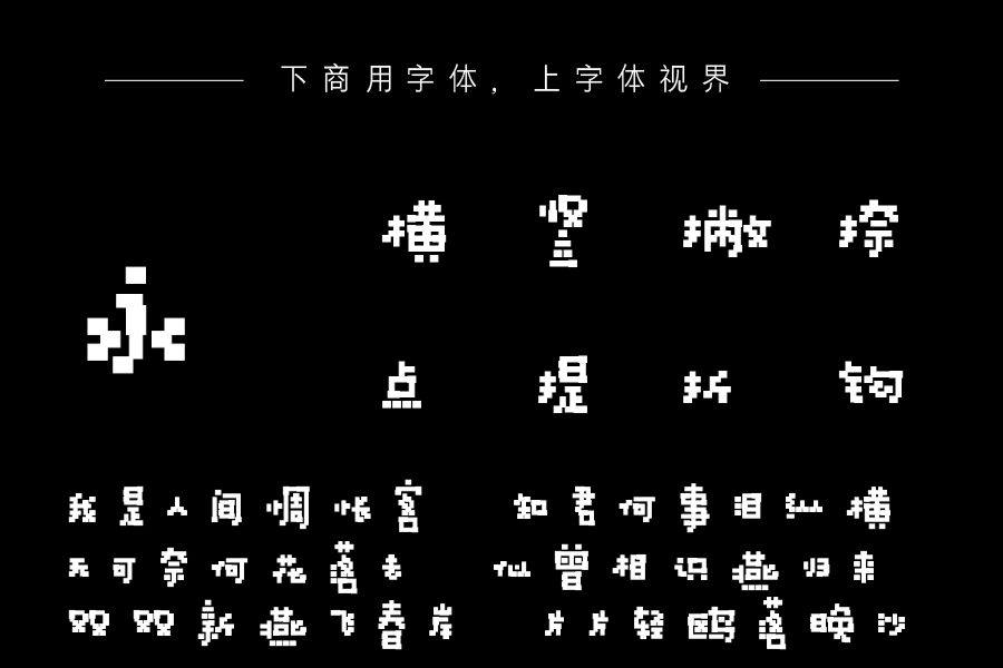 字语趣味像素