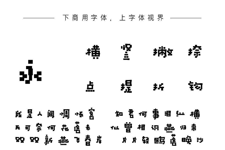 字语趣味像素