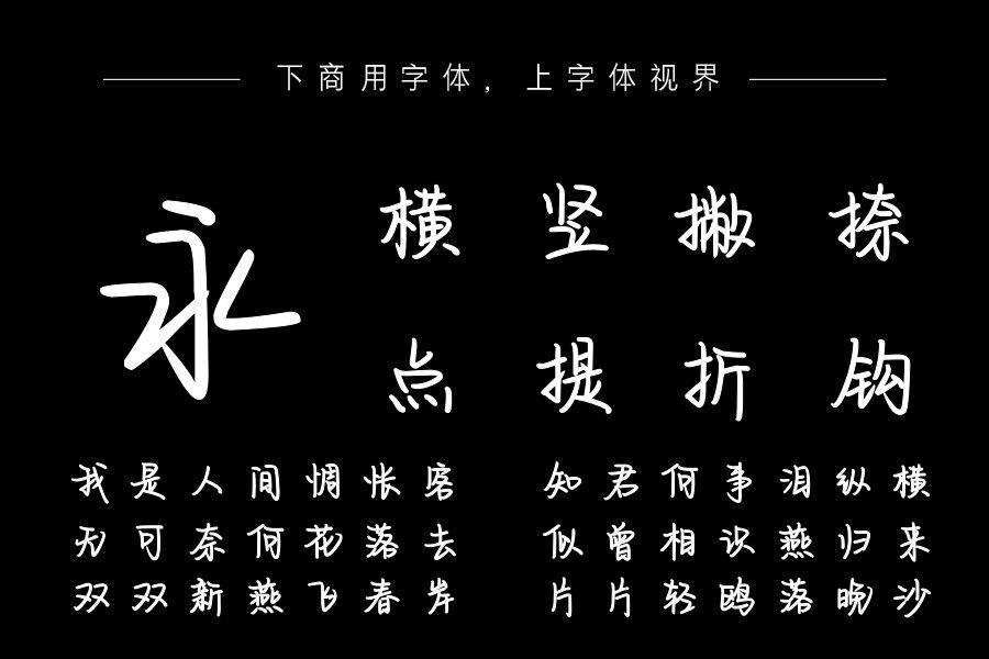 也字工厂半醒手迹