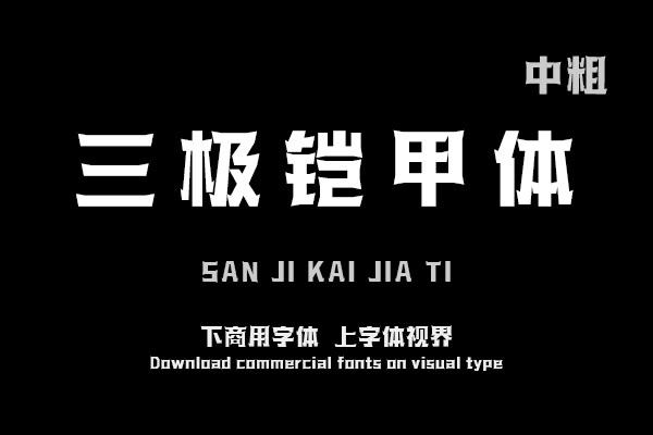 三极铠甲体 中粗