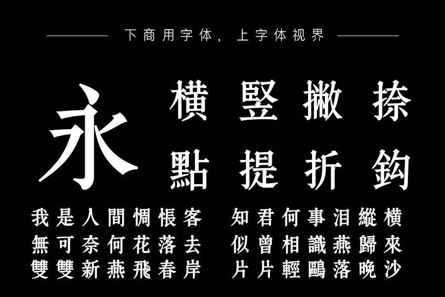 字语康宋体繁体