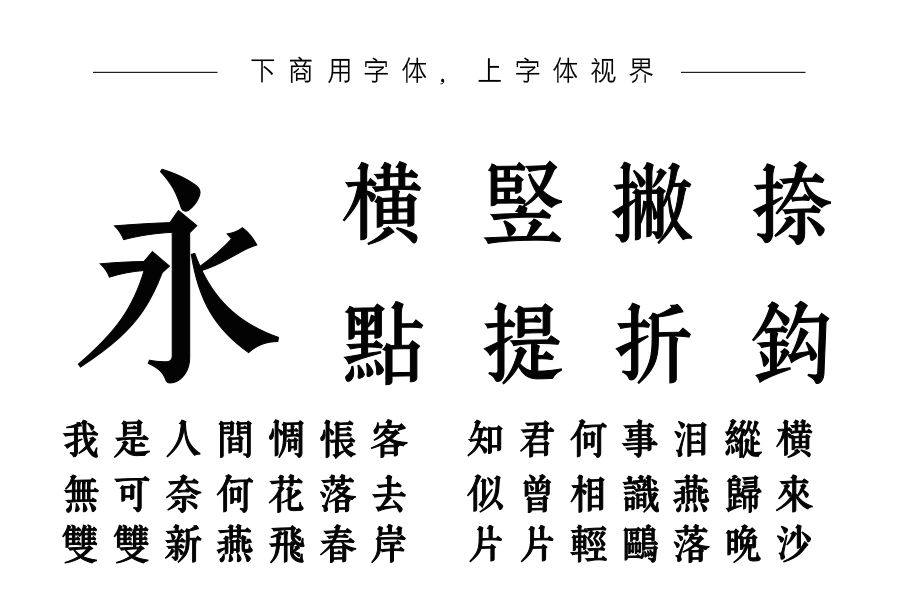 字语康宋体繁体