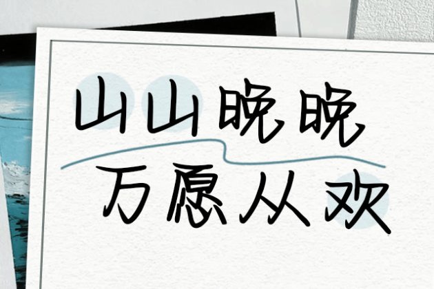 山山晚晚 万愿从欢