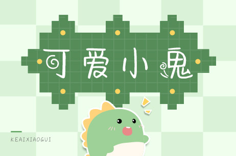 可爱小鬼