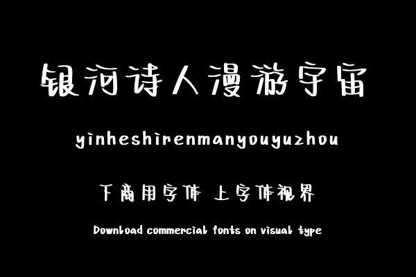 银河诗人漫游宇宙