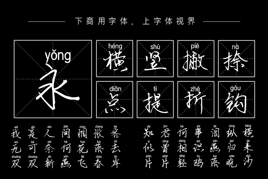 邯郸灵芝拼音体