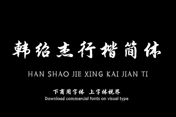 韩绍杰行楷简体
