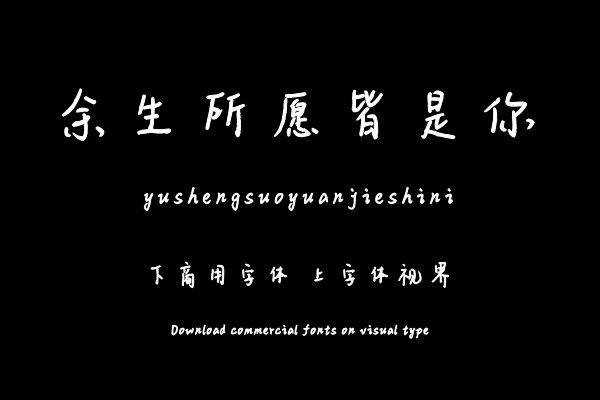 余生所愿皆是你