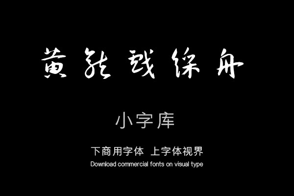 汉标王宠西苑诗