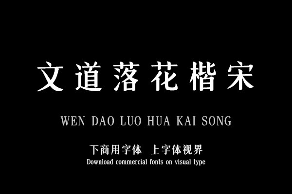 文道落花楷宋