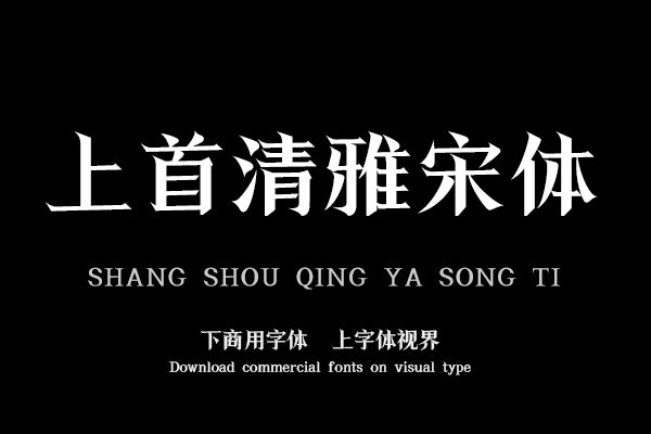 上首清雅宋体