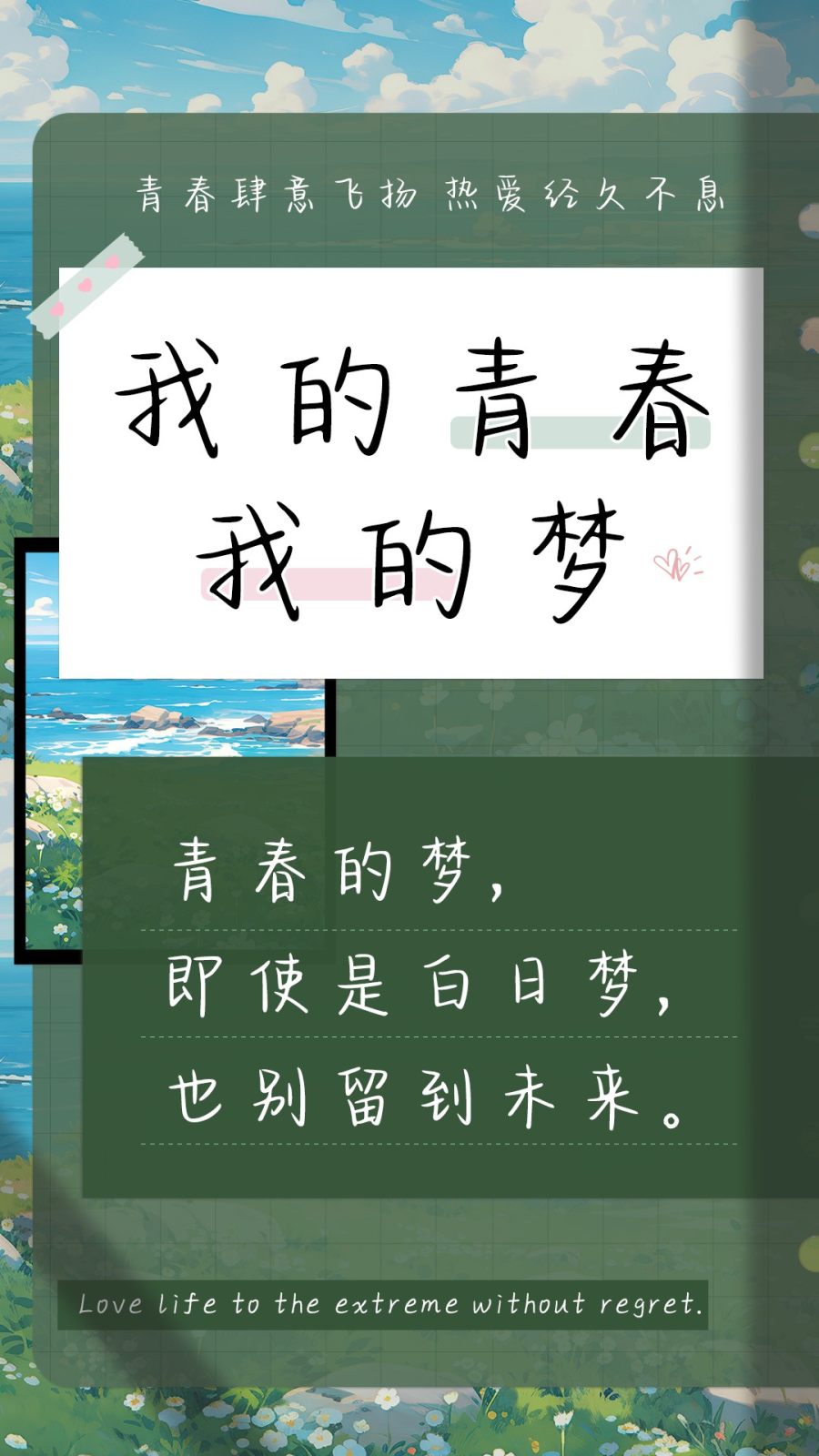 我的青春我的梦