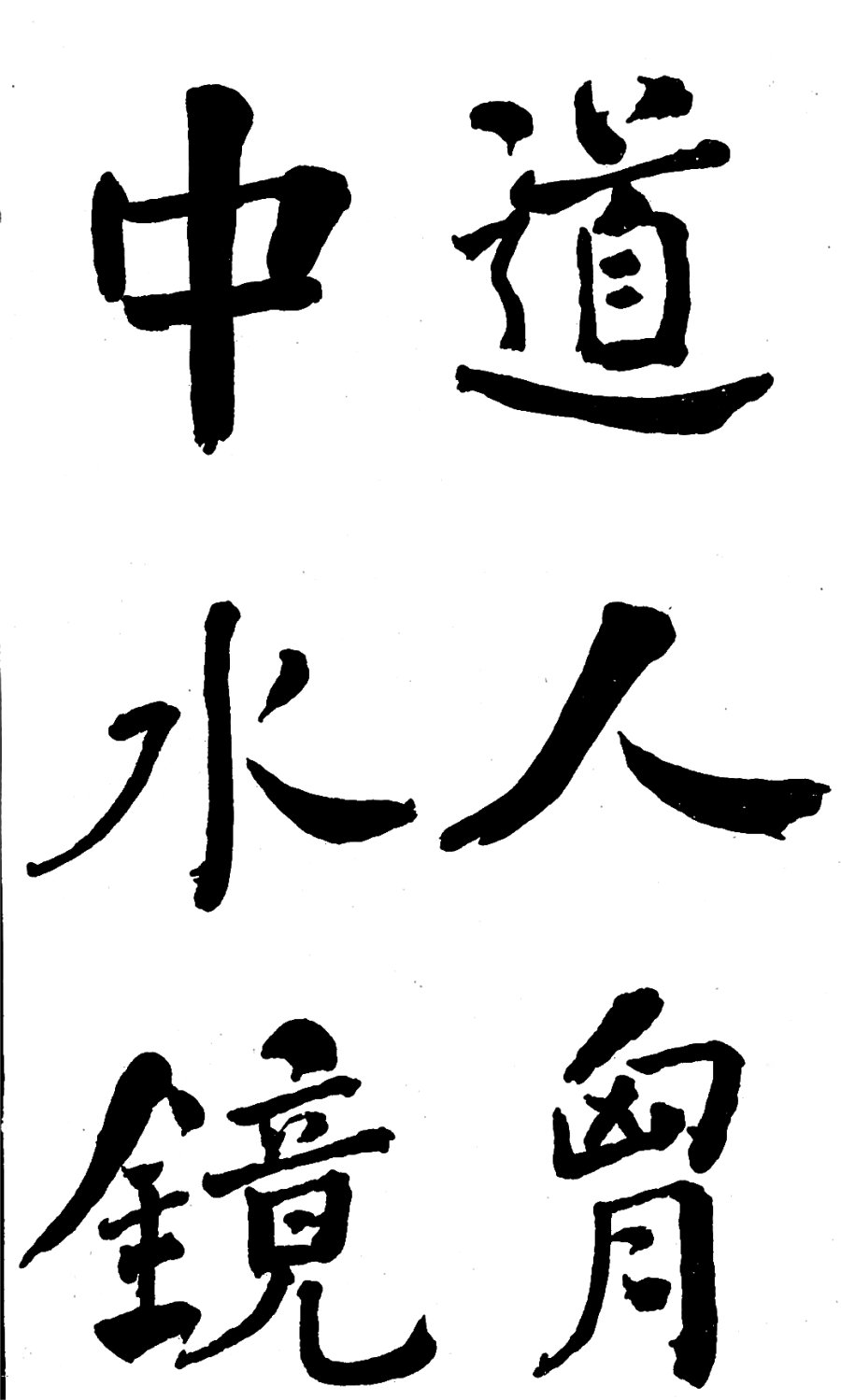 汉标何绍基东坡诗册