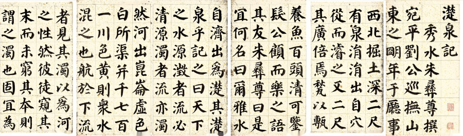 汉标铁保楷书濋泉记