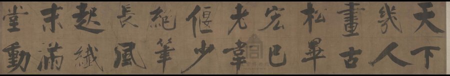 汉标张即之双松图歌