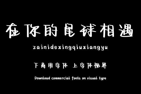 在你的星球相遇