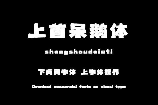 上首呆鹅体