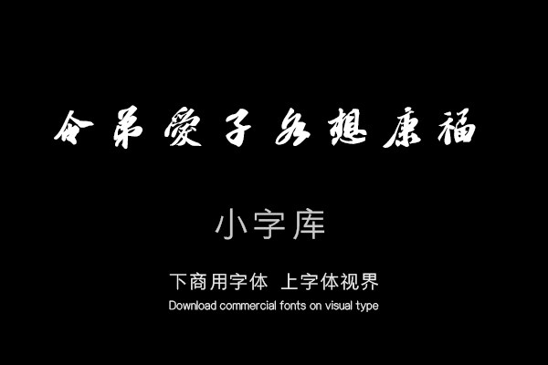汉标苏轼邂逅帖
