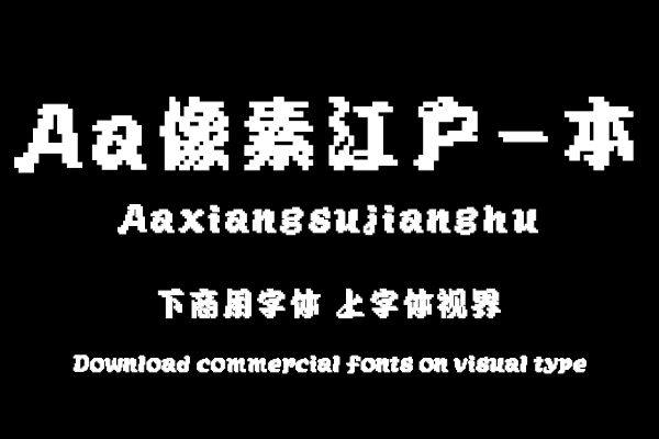 Aa像素江户-本