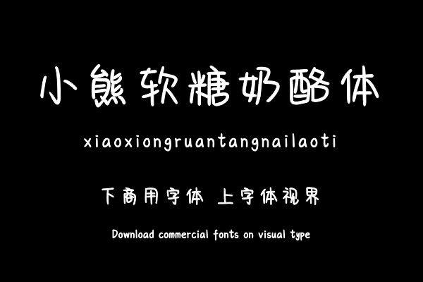 小熊软糖奶酪体