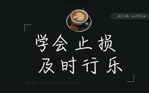 学会止损及时行乐