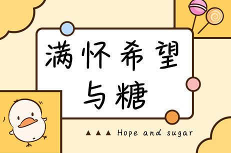 满怀希望与糖