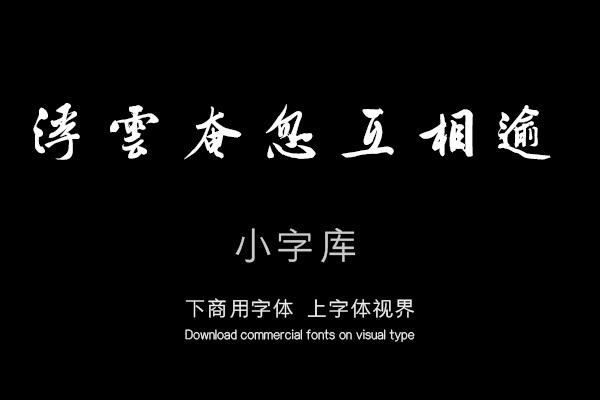 汉标文徵明秋兴诗卷