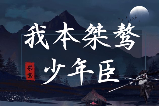 Aa我本桀骜少年臣