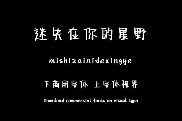 迷失在你的星野