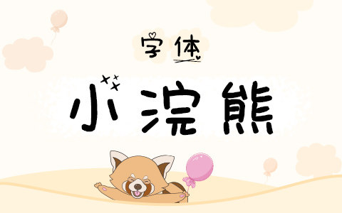 小浣熊字体