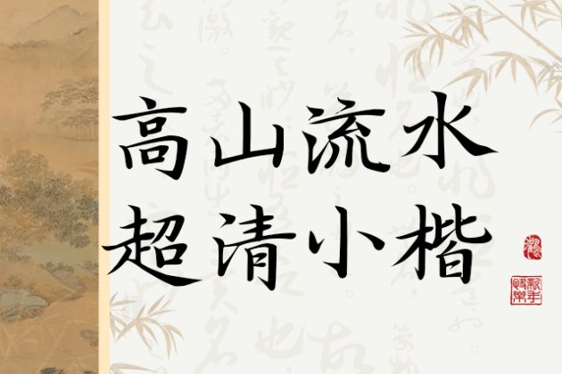 高山流水 超清小楷