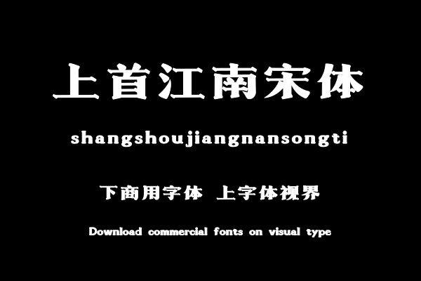 上首江南宋体