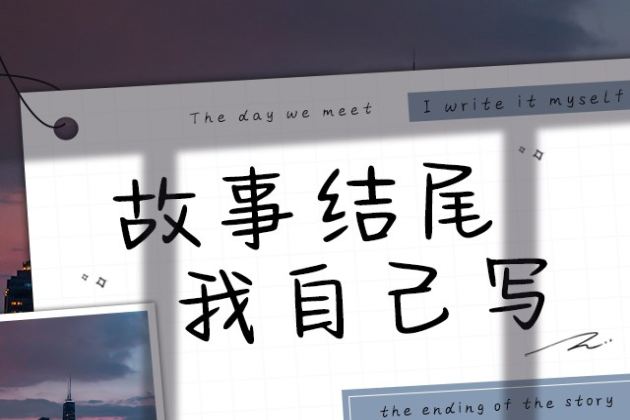 故事结尾我自己写