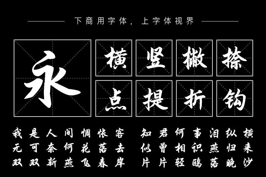 韩绍杰行楷简体